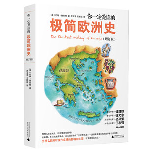【新华正版】你一定爱读的极简欧洲史 增订版 为什么欧洲对现代文明的影响这么深 欧洲史世界通史科普及读物 新华书店畅销图书籍