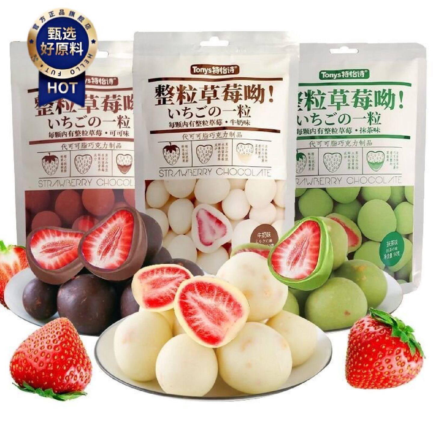 特怡诗整颗草莓呦巧克力冻干草莓夹心抹茶可可牛奶味糖果零食60g