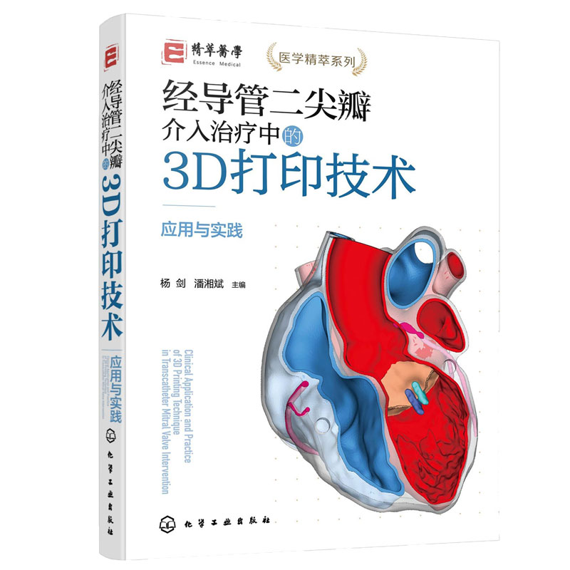 正版 经导管二尖瓣介入治疗中的3D打印技术 应用与实践 医学精粹系列 临床医师参考 生物医学工程学相关工作者阅读 医学专业参考书