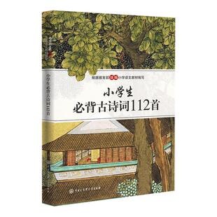 小学生必背古诗词112首彩图注音版小学必备古诗文大全集语文同步部编教材一到六年级小学古诗文75+80首唐诗宋词鉴赏赏析古诗词大全