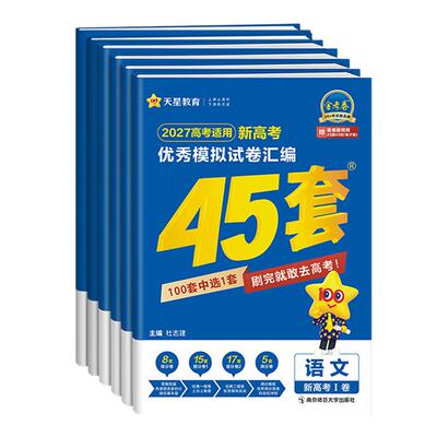 湖南专用金考卷2027新高考45套优秀模拟试题汇编语文数学英语物理化学生物政治历史地理必刷卷试卷含2026版湖南高考真题卷天星教育
