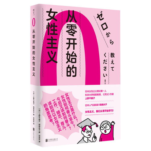 从零开始的女性主义 社会科学书籍 厌女作者上野千鹤子 女性主义是什么 为什么我们需要女性主义 正版 女权书籍女性书籍读物