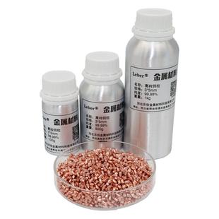 Leber 高纯铜粒 紫铜粒  红铜粒 纯铜颗粒 金属铜粒 单质铜粒铜段