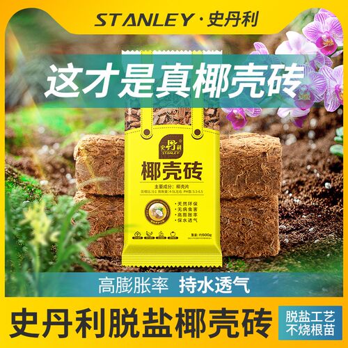 史丹利粗椰壳砖进口脱盐椰壳蝴蝶兰君子兰月季疏松植料兰花营养土