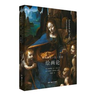 莱奥纳多·达·芬奇绘画论  三百年后方才面世的珍贵手稿 文艺复兴时期的艺术与生活 美学绘画理论 艺术研究史 理想国图书旗舰店