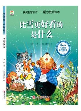 【获奖名家绘本】幼儿园暖心教育系列比雪更好看的是什么3-4-5-6--8岁经典老师推荐阅读暖心儿童童话故事书睡前故事亲子读物图画书