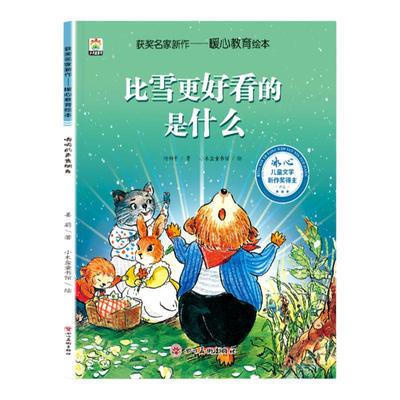 【获奖名家绘本】幼儿园暖心教育系列比雪更好看的是什么3-4-5-6--8岁经典老师推荐阅读暖心儿童童话故事书睡前故事亲子读物图画书