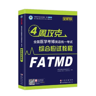 WLJY2024年医学考博英语历年真题全真模拟试卷综合应试教程全国医学博士英语统一考试在职博士统考听力写作文阅读词汇书籍复习资料