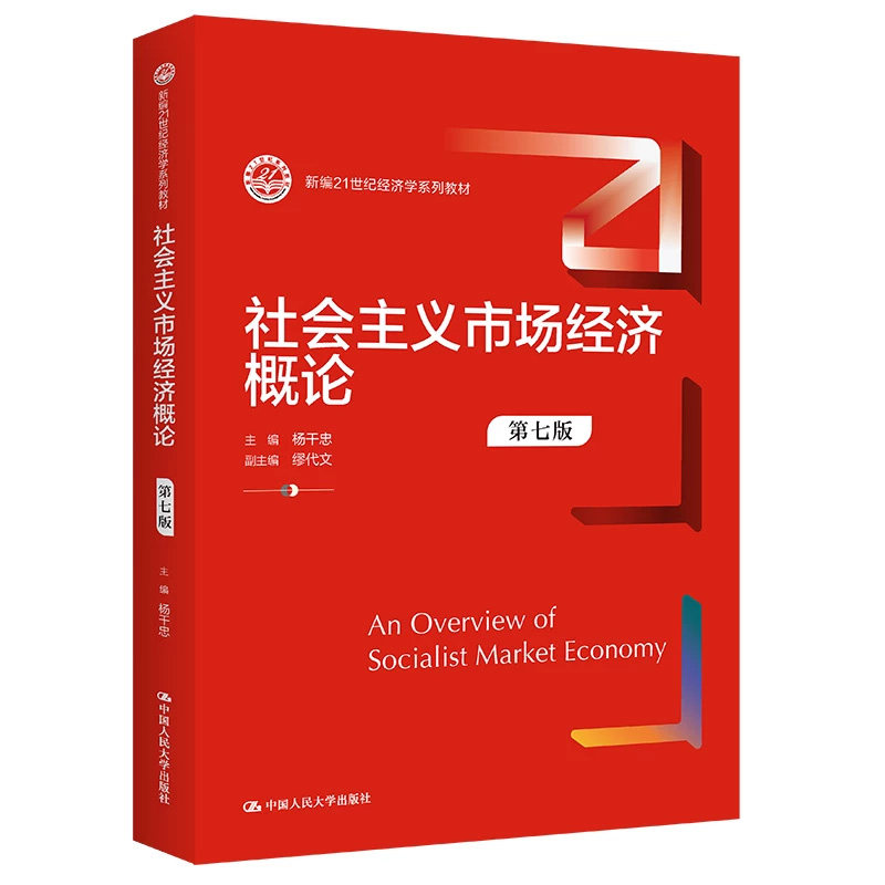 正版社会主义市场经济概论第七版
