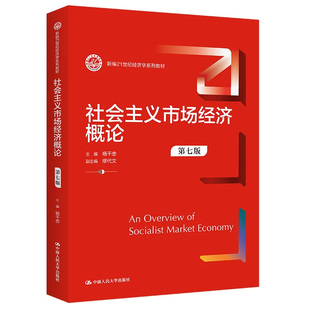 现货 社会主义市场经济概论 第七版第7版 杨干忠新 编21世纪经济学系列教材 中国人民大学出版社 9787300319377