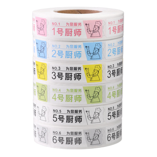 厨师号码标签贴纸酒店酒楼餐厅后厨出菜上菜排号可定制不干胶贴纸