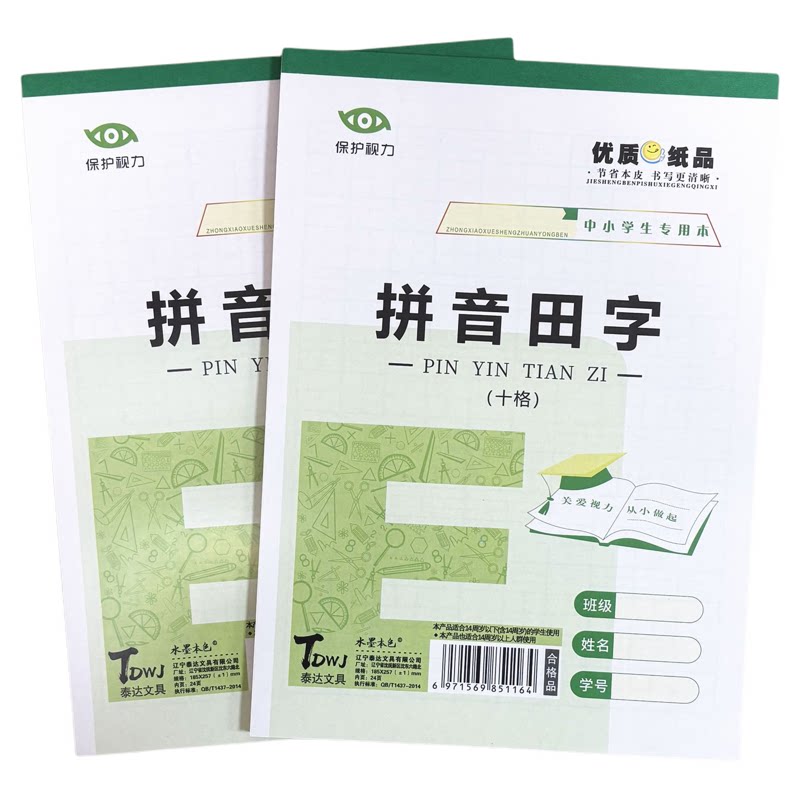 拼音田字格16K小学生带防水皮