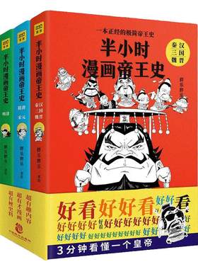 【当当网 正版书籍】半小时漫画帝王史（全3册）从皇权更替探秘权利游戏规则