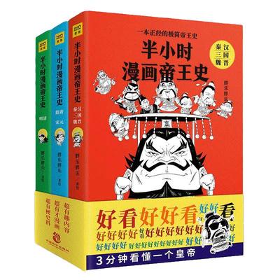 【当当网 正版书籍】半小时漫画帝王史（全3册）从皇权更替探秘权利游戏规则