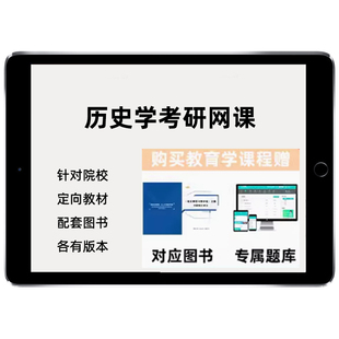 2027考研历史学考研网课中国近现代史考古通论博物馆学概论课程27
