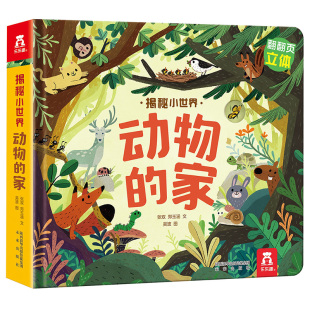 乐乐趣 动物的家3d立体书机关书早教绘本0-3岁宝宝儿童4-6幼儿揭秘小世界恐龙农场科普百科全书益智玩具翻翻洞洞触摸阅读婴儿1岁2