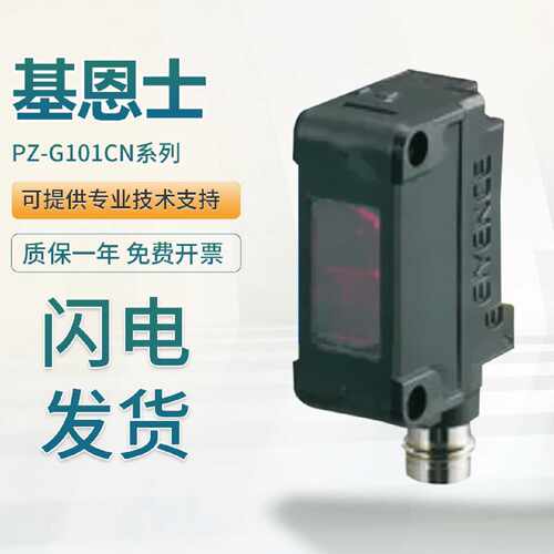 PZ-G系列基恩士强力光型光电传感器PZ-G101CN G41EN G52P质保