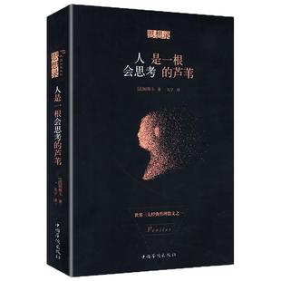 人是一根会思考的芦苇培根论人生蒙田随笔集帕斯卡尔的思想哲学帕斯卡尔思想录哲思语录世界三大经典哲理散文之一书籍