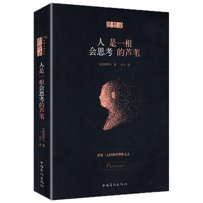 包邮人一根思考芦苇帕斯卡尔