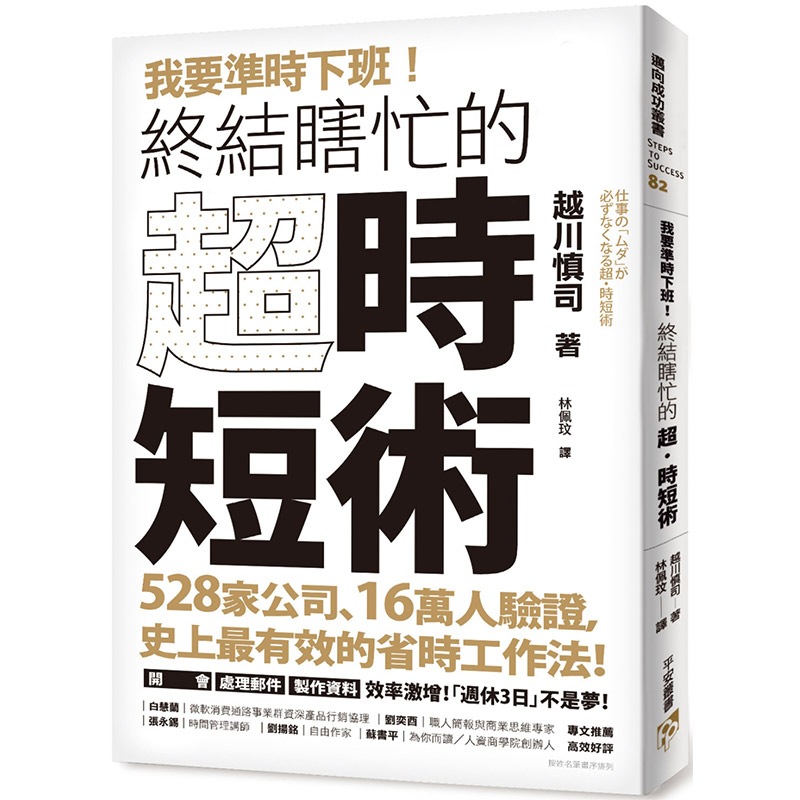 【中图台版】我要准时下班 终结瞎忙的 超 时短术 528家公司16万人验证 有效的省时工作法 港台原版繁体中字 越川慎司平安文化