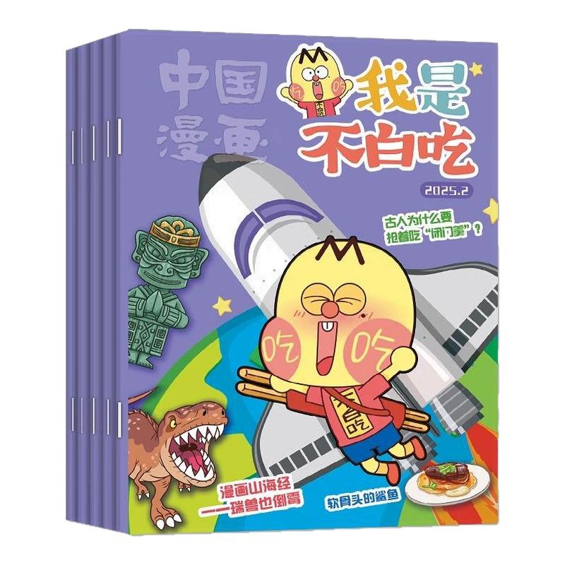 【赠同学录/纪念币】中国漫画我是不白吃杂志2026年全年/半年订阅 6-12岁中小学生历史话山海经全彩漫画书非2024过