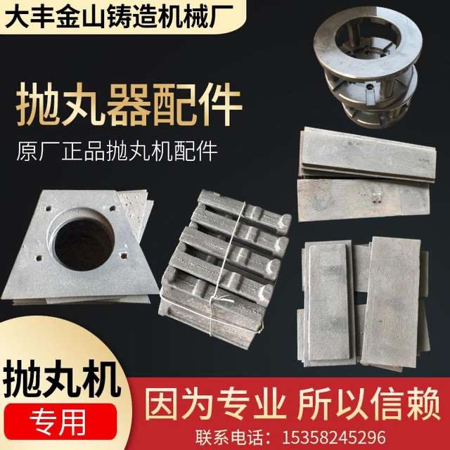 抛丸机配件喷砂机高铬顶板侧板墙板端板叶片定向套分丸轮叶轮梯形