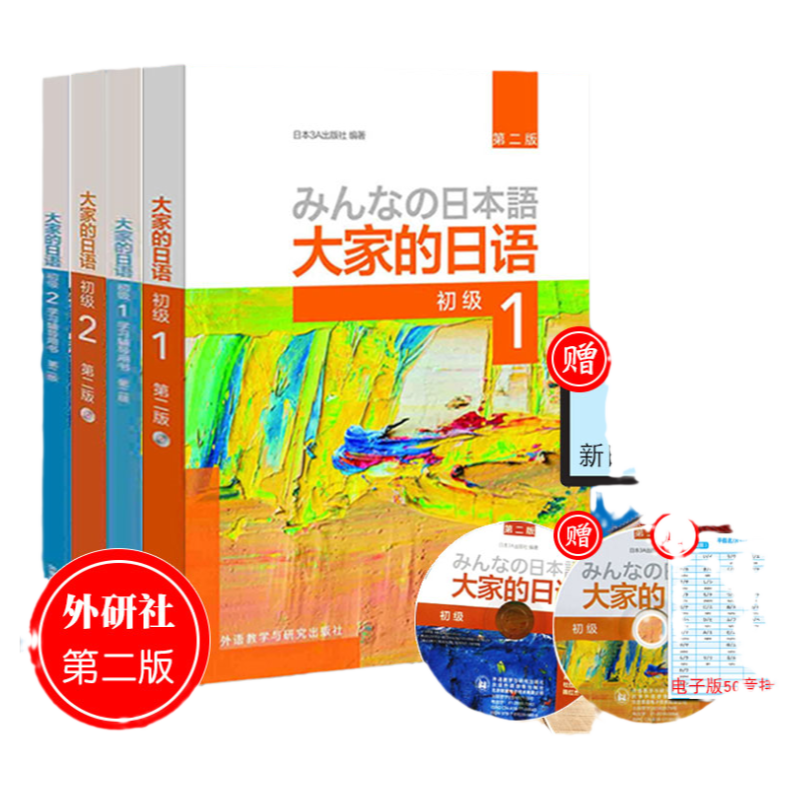 外研社正版 大家的日语初级1+2全套教材+学习辅导书日语教材人教版新编标准日本语综合教程日语 入门自学零基础中日交流标日标日