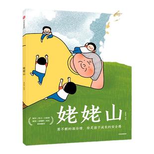 当当网正版童书 姥姥山 温情感人的原创大奖绘本 剪不断的祖孙情 给足孩子成长的安全感