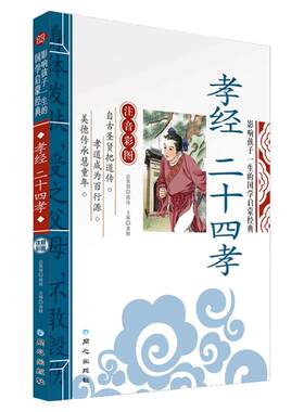 孝经二十四孝彩图注音版北京日报出版社影响孩子一生的国学启蒙经典 中国古代文学声韵格律儿童小学生一二三四五年级正版书 带拼音