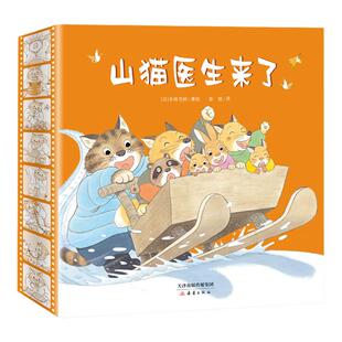 山猫医生来了系列绘本(精装4册)出版社正版儿童绘本故事书幼儿园3-4-5-6周岁宝宝睡前阅读物书亲子共读童书图画书籍小班互动游戏