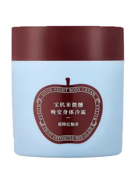 宝玑微醺晚安米身体冷霜200g