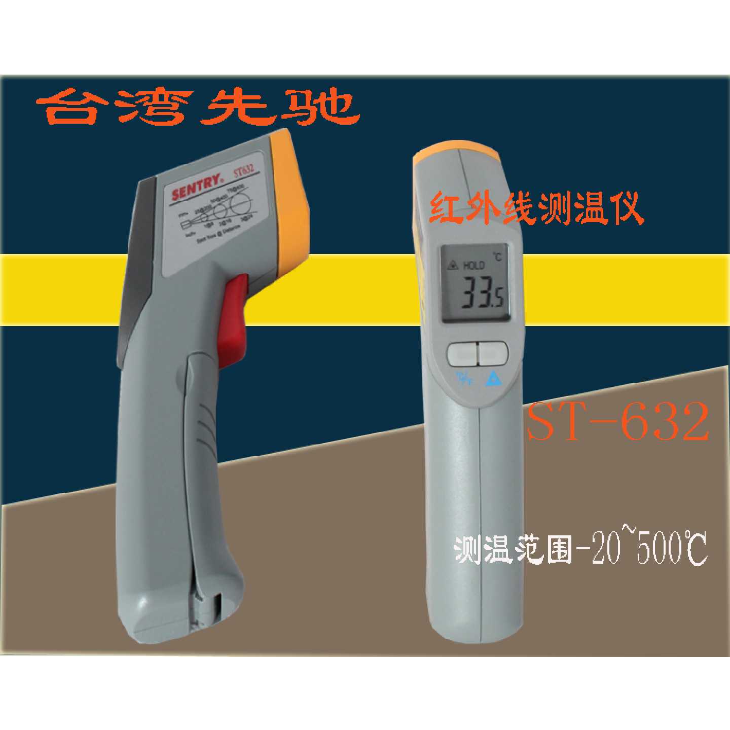 台湾先驰ST632红外线测温仪测温抢20500ST63020320