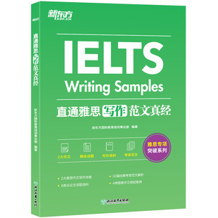 【新东方图书旗舰店】直通雅思 写作范文真经 突破IELTS写作 剑桥雅思考试作文专项突破 官方范文 可搭口语雅思真题精讲