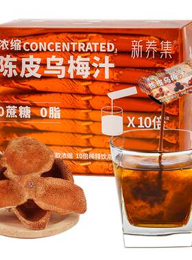 浓缩陈皮乌梅汁解腻冲8杯