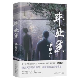 现货】毕业生 梁晓声作品 贵州人民出版社 人世间作者人间烟火父亲母亲当代中篇小说集 婉的大学 梁晓声作品集