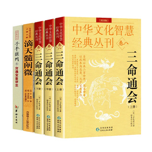 全套正版5册 滴天髓+穷通宝鉴评注+三命通会 哲学经典书籍原版白话图解详解入门基础四柱八字命理周易入门学习书籍
