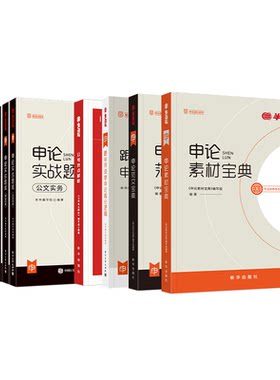 2026半月谈申论高分套装