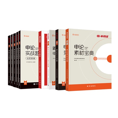 2026半月谈申论高分套装