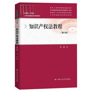 知识产权法教程 第八版 21世纪民商法学系列教材 第8版 王迁 中国人民大学出版社 9787300331041