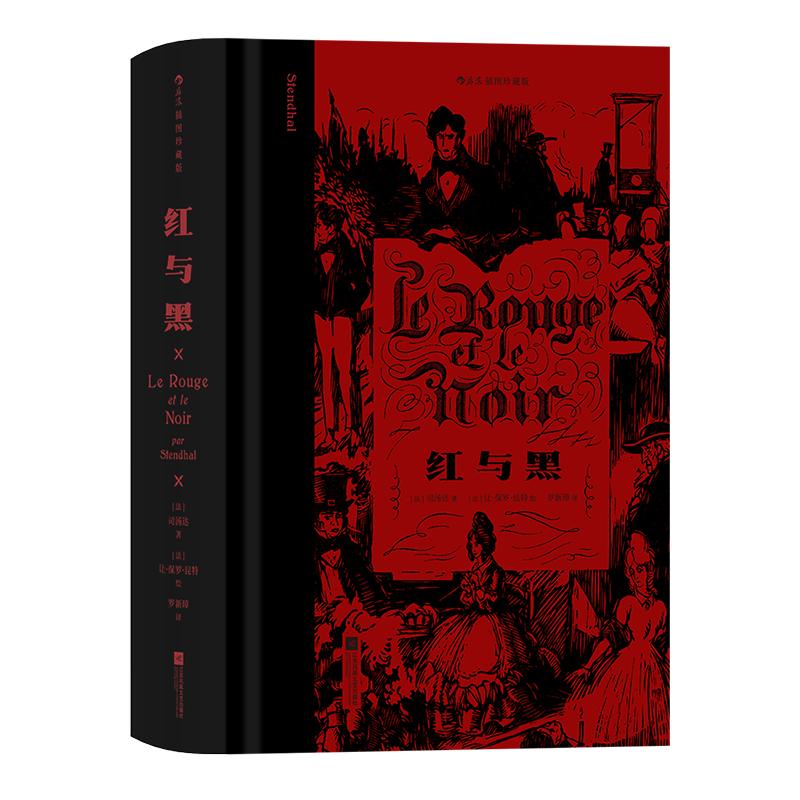 【切口刷色赠藏书票】后浪正版现货 红与黑 插图珍藏版 司汤达著 记录小人物奋斗与梦碎的过程 世界名著法国文学小说