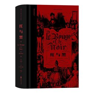 【切口刷色赠藏书票】后浪正版现货 红与黑 插图珍藏版 司汤达著 记录小人物奋斗与梦碎的过程 世界名著法国文学小说