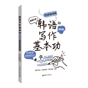 韩语写作基本功.TOPIK适用版（进阶篇）练习韩语写作韩国原版引进朴美京金智妍 全制恩著 中级语法句型造句 topik中高级