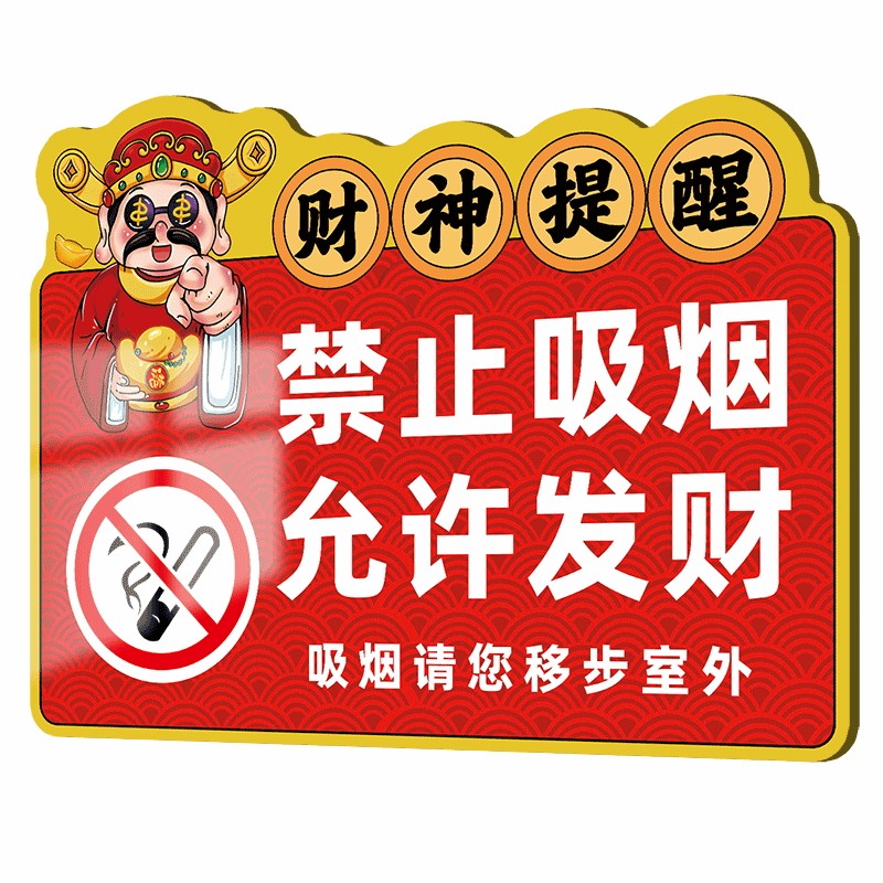 禁止吸烟警示牌贵重物品温馨提示
