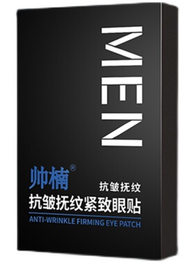 帅楠眼膜贴眼袋贴官方旗舰店淡化改善细纹黑紧致眼圈眼贴男士神器