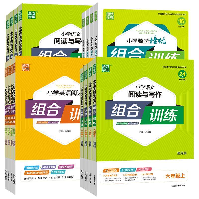 【南通发货】2026通成学典小学英语阅读组合训练语文组合训练江苏专用一二三四五六年级上下册语文阅读理解英语课外阅读专项训