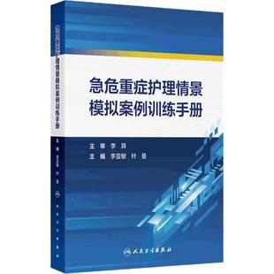 急危重症护理情景模拟案例训练手册 李亚敏 叶曼主编 展示初赛复赛和决赛的真实场景帮助导师和学生 9787117372404人民卫生出版社