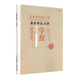 华东师范大学学报 教育科学版 2020年第四期 正版中文核心期刊 深具影响力的教育类学术性刊物