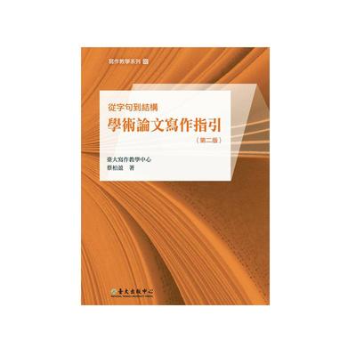 现货【外图台版】从字句到结构：学术论文写作指引（第二版）