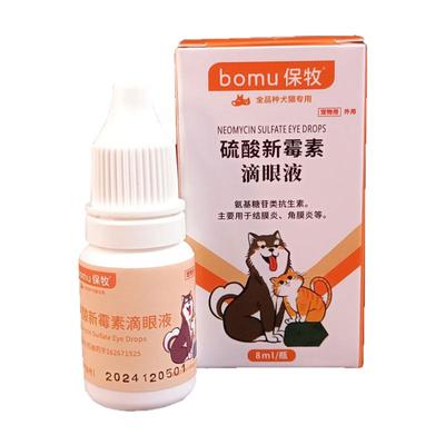 【硫酸新霉素宠物版滴眼液】消炎