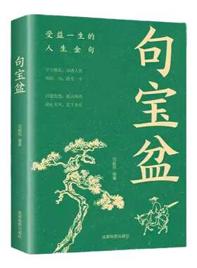 句宝盆字字珠玑说透人生哲理金句